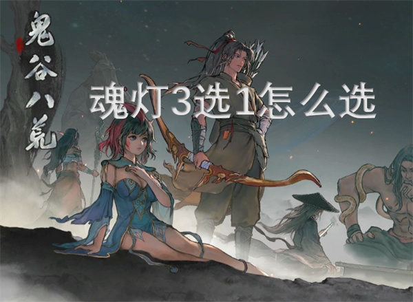 鬼谷八荒魂燈3選1怎么選