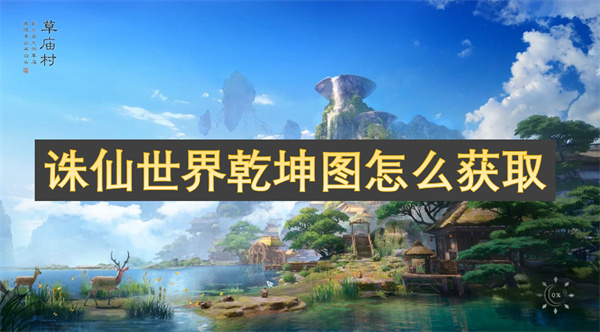 誅仙世界乾坤圖怎么獲取