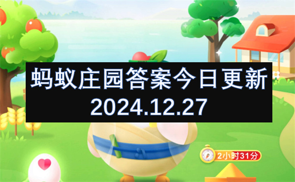 螞蟻莊園答案今日更新2024.12.27-固定收益類產品肯定能穩(wěn)賺不賠嗎