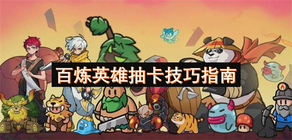 百煉英雄抽卡技巧指南