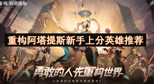 重構(gòu)阿塔提斯新手上分英雄推薦