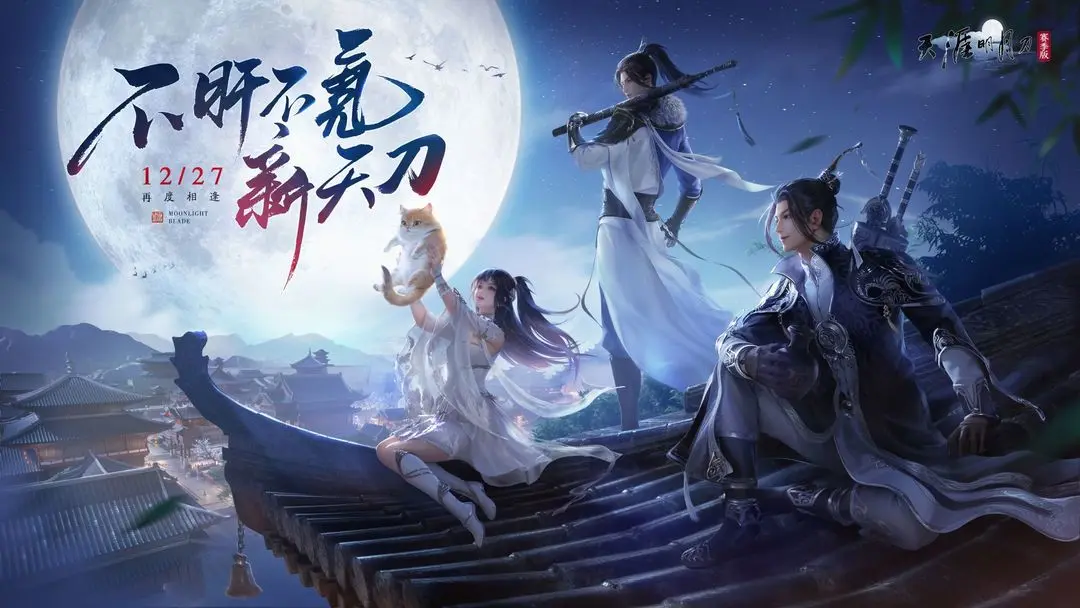 天涯明月刀截圖1