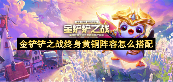 金鏟鏟之戰(zhàn)終身黃銅陣容怎么搭配