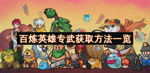 百煉英雄專武獲取方法一覽
