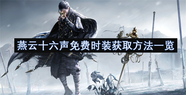 燕云十六聲免費(fèi)時(shí)裝獲取方法一覽