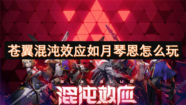 蒼翼混沌效應(yīng)如月琴恩怎么玩