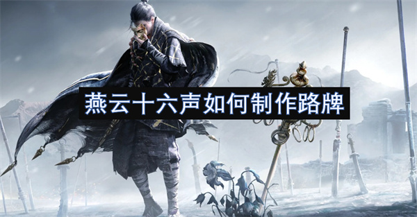 燕云十六聲如何制作路牌