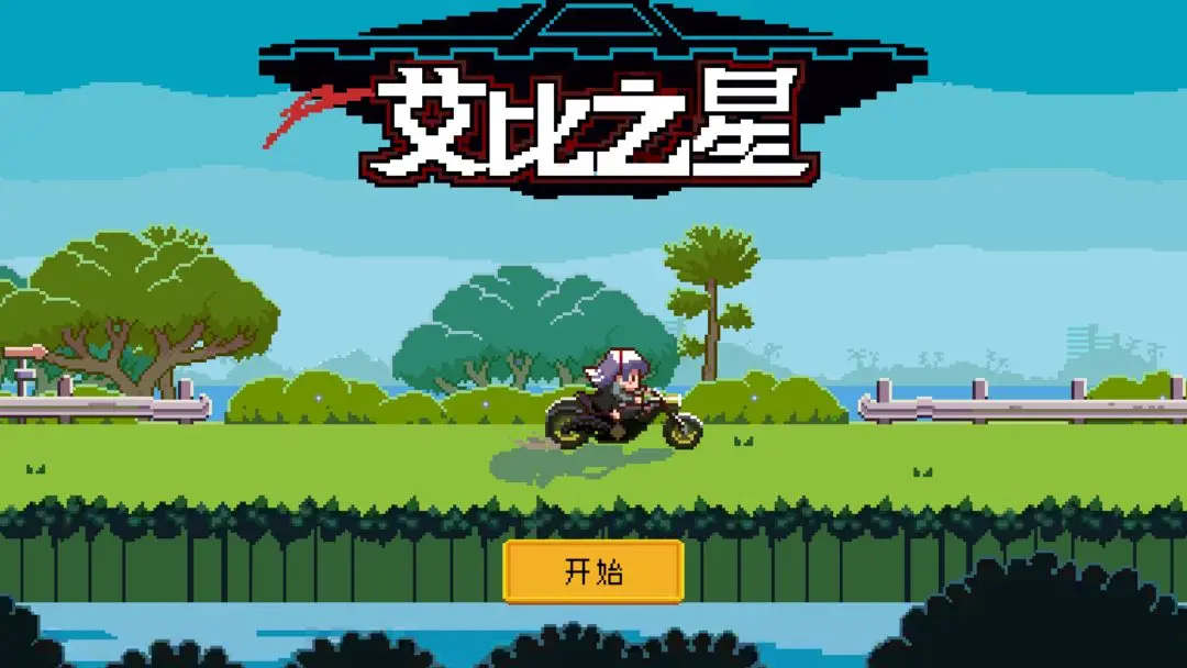 艾比之星截圖1
