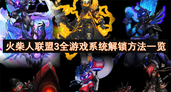 火柴人聯(lián)盟3全游戲系統(tǒng)解鎖方法一覽