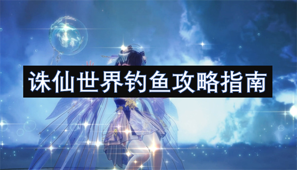 誅仙世界釣魚攻略指南