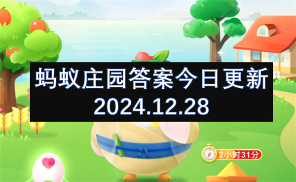 螞蟻莊園答案今日更新2024.12.28