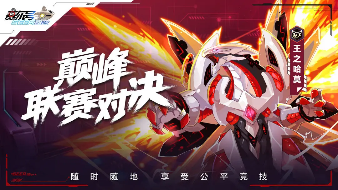 賽爾號巔峰之戰(zhàn)截圖5