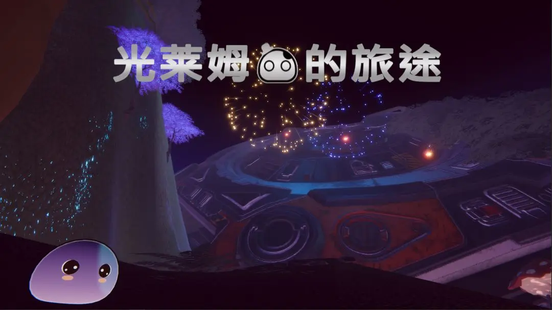 光萊姆的旅途截圖1