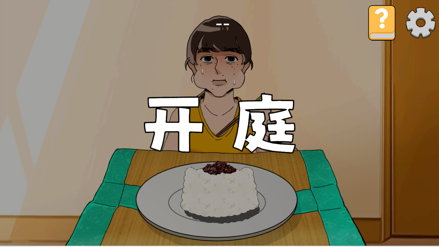 米飯仙人