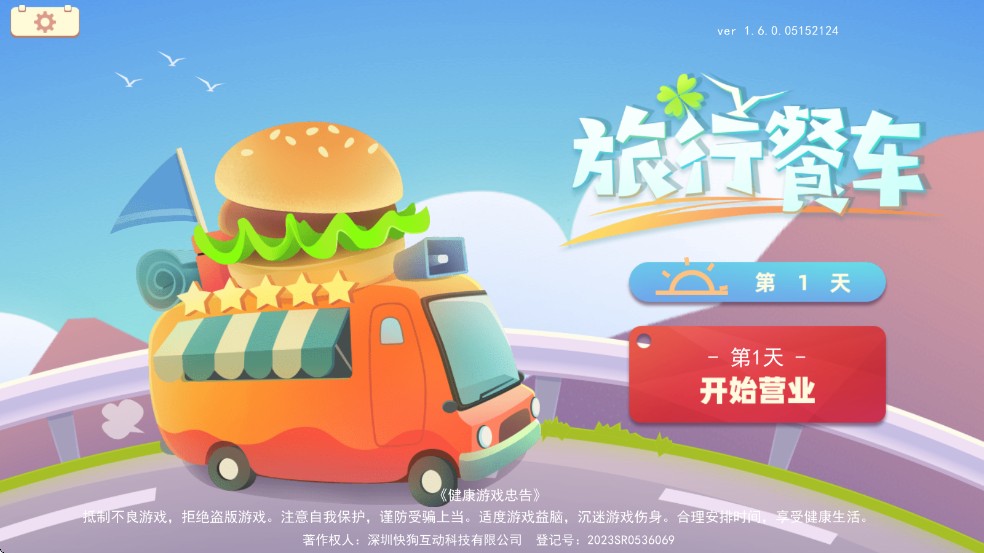 旅行餐車游戲