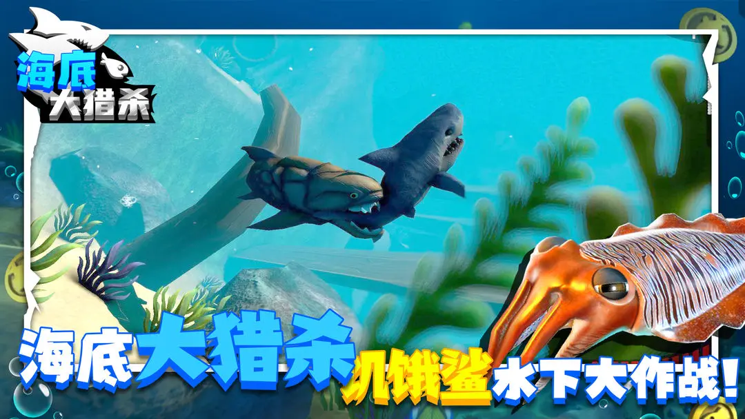 海底大獵殺截圖2