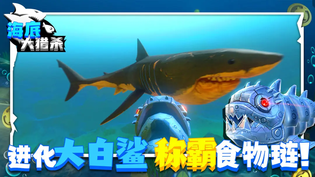 海底大獵殺截圖5