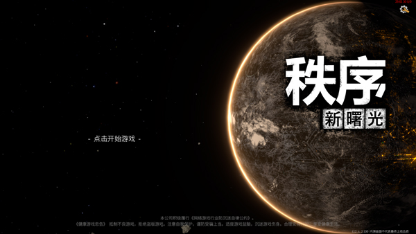 秩序新曙光截圖1