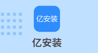 億安裝