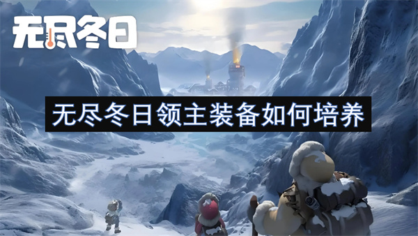 無盡冬日領(lǐng)主裝備如何培養(yǎng)