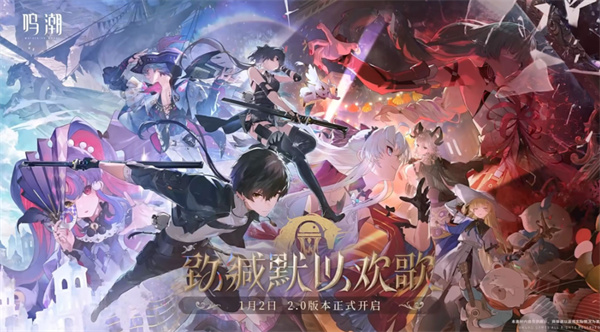 鳴潮2.0版本更新內(nèi)容一覽