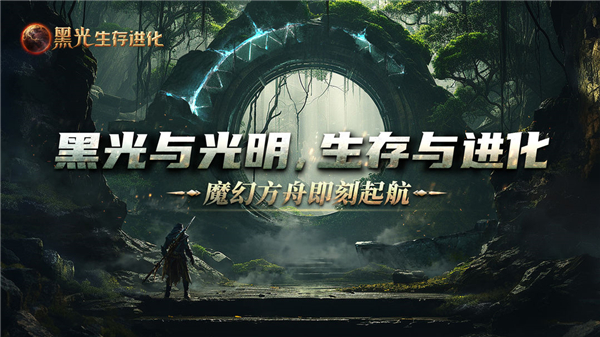 黑光生存進化