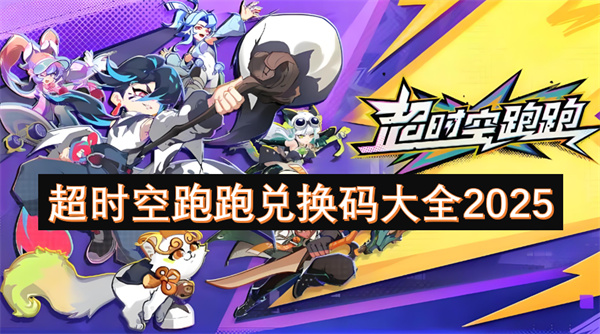 超時(shí)空跑跑兌換碼大全2025
