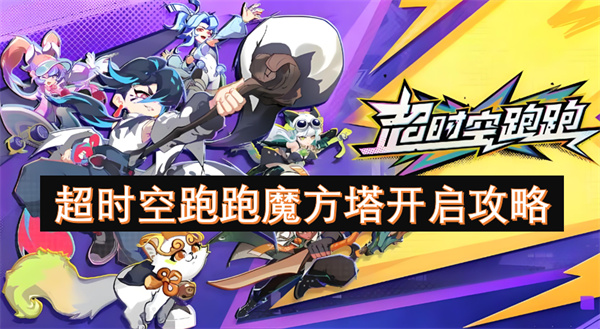 超時(shí)空跑跑魔方塔開啟攻略