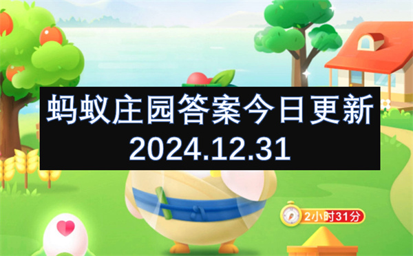 螞蟻莊園答案今日更新2024.12.31