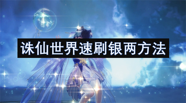 誅仙世界速刷銀兩方法