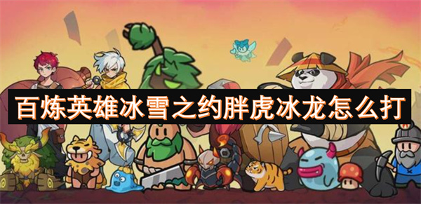 百煉英雄冰雪之約胖虎冰龍怎么打