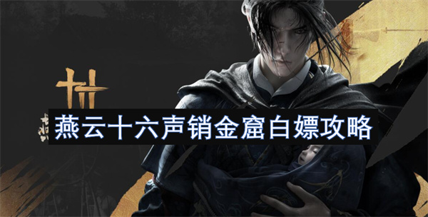 燕云十六聲銷金窟白嫖攻略