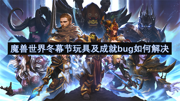 魔獸世界冬幕節(jié)玩具及成就bug如何解決