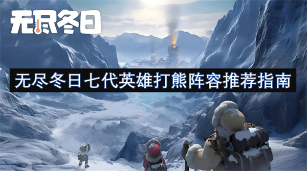 無盡冬日七代英雄打熊陣容推薦指南