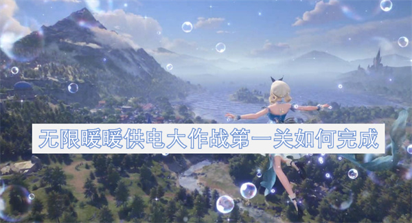 無限暖暖供電大作戰(zhàn)第一關(guān)如何完成