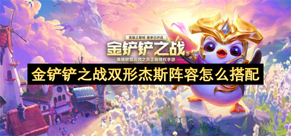 金鏟鏟之戰(zhàn)雙形杰斯陣容怎么搭配