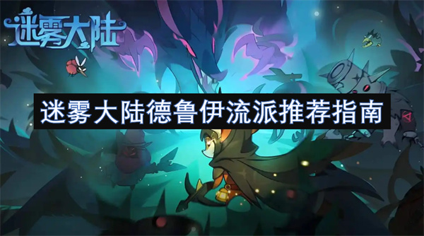 迷霧大陸德魯伊流派推薦指南