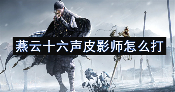 燕云十六聲皮影師怎么打