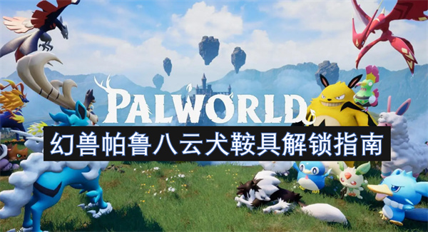 幻獸帕魯八云犬鞍具解鎖指南