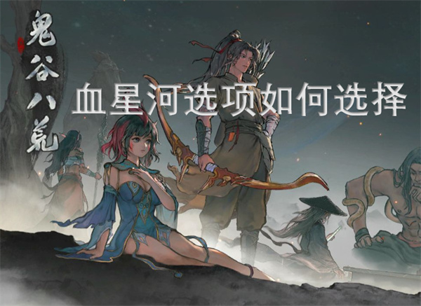 鬼谷八荒血星河選項如何選擇