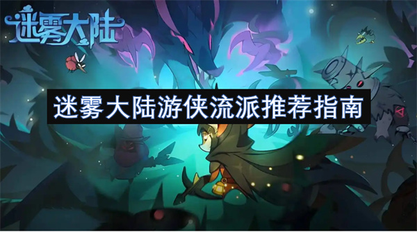 迷霧大陸游俠流派推薦指南