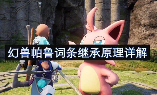 幻獸帕魯詞條繼承原理詳解