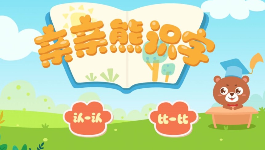 親親熊識(shí)字