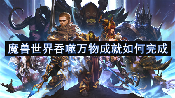 魔獸世界吞噬萬(wàn)物成就如何完成