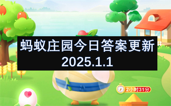 螞蟻莊園今日答案更新2025.1.1