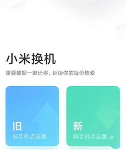 小米換機app