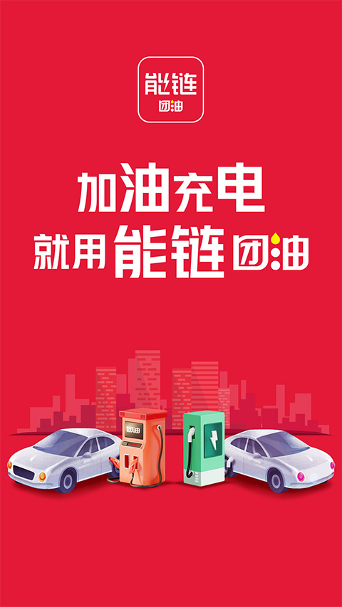 團(tuán)油加油app截圖1