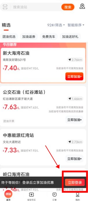 團(tuán)油加油app