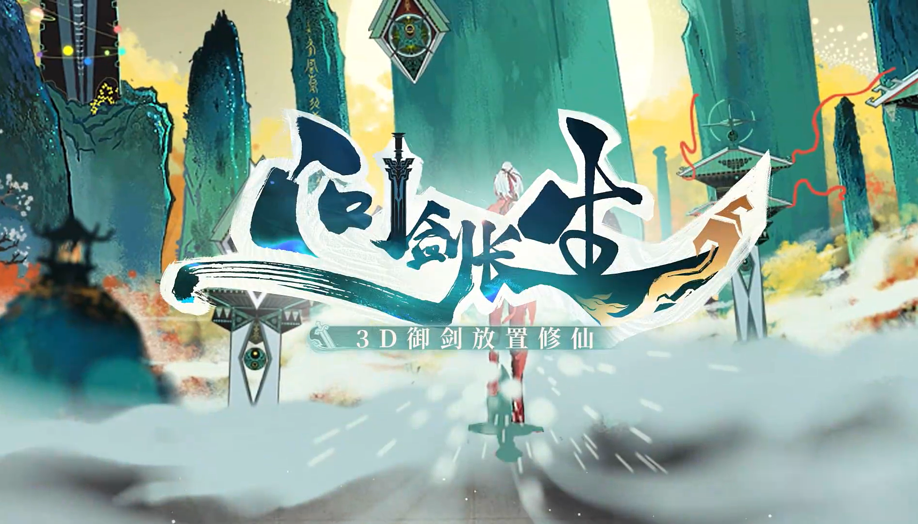 問(wèn)劍長(zhǎng)生
