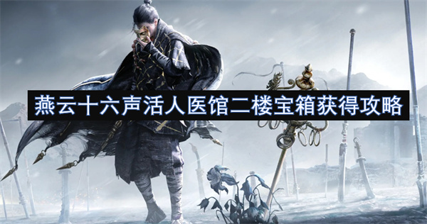 燕云十六聲活人醫(yī)館二樓寶箱獲得攻略